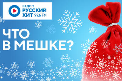 «Что в мешке?» Радио Русский Хит дарит семейный отдых на природе 
