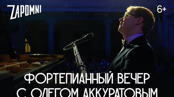 От классики до джаза: в Московской консерватории состоятся сольные концерты певца и пианиста Олега Аккуратова