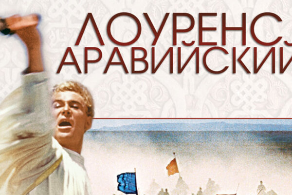 Знакомьтесь: «Лоуренс Аравийский»!