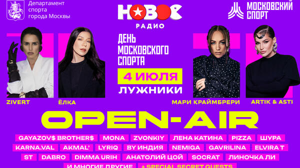 В «Лужниках» состоится самый ожидаемый опенэйр «Нового Радио»