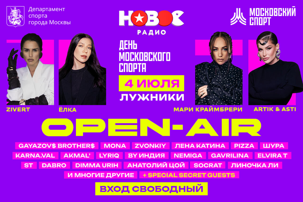 В «Лужниках» состоится самый ожидаемый опенэйр «Нового Радио»