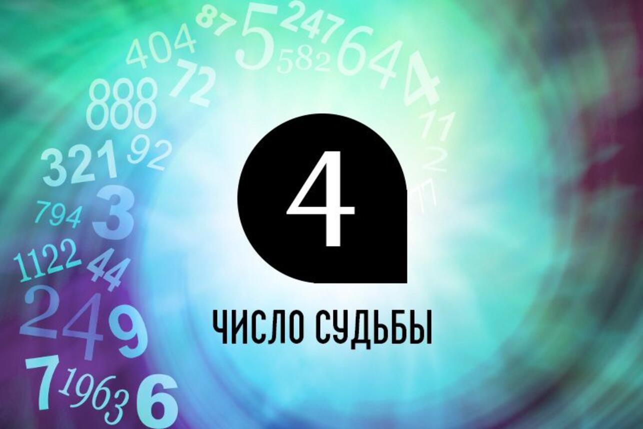 Число судьбы 4 — значение, особенности характера, совместимость с другими числами судьбы