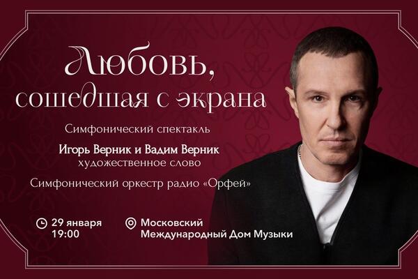 Братья Верники и Симфонический оркестр радио «Орфей» представят программу «Любовь, сошедшая с экрана»