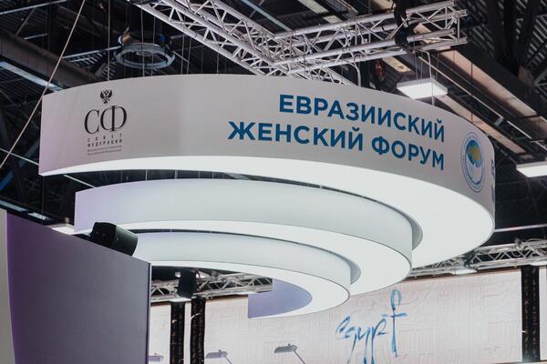 Деловая программа стенда Евразийского женского форума на ПМЭФ-2023