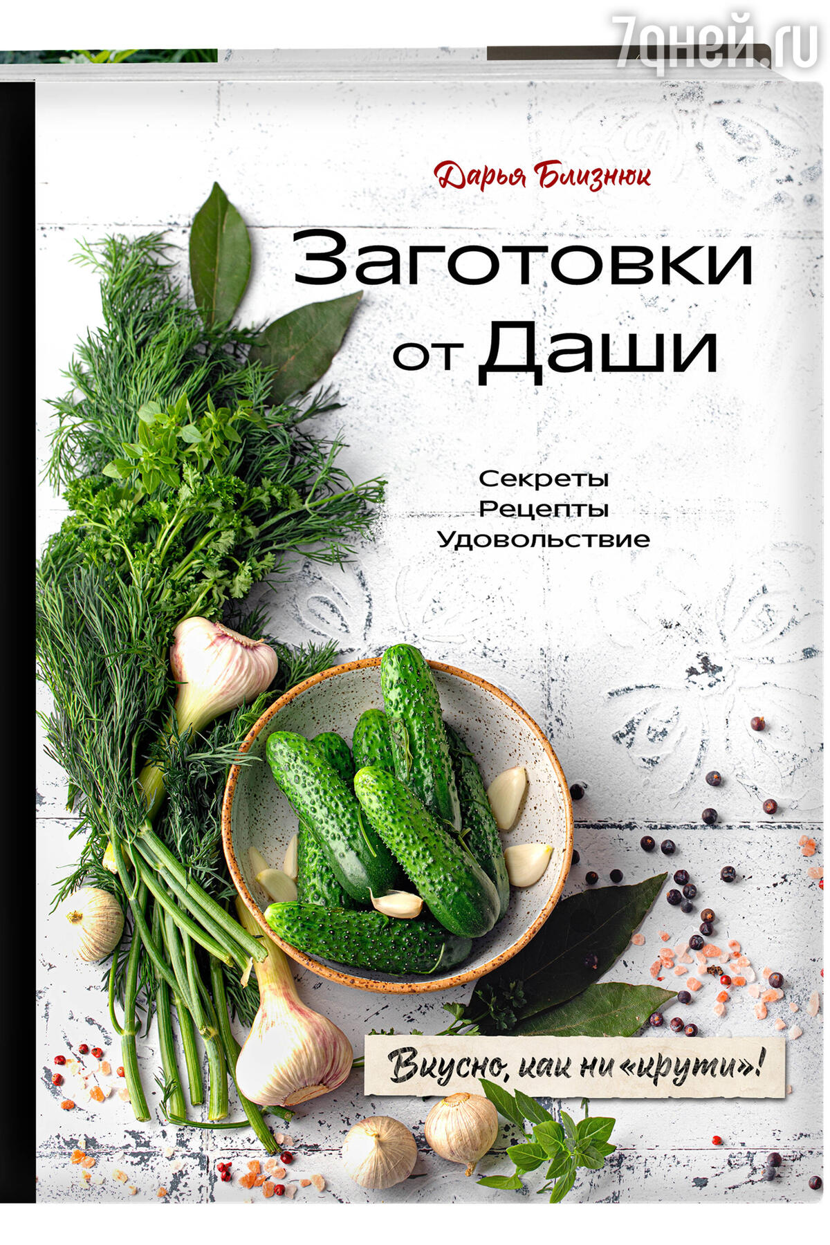 Земляничные сказки и Вильям Похлебкин: ТОП-10 кулинарных бестселлеров на  ММКЯ - 7Дней.ру