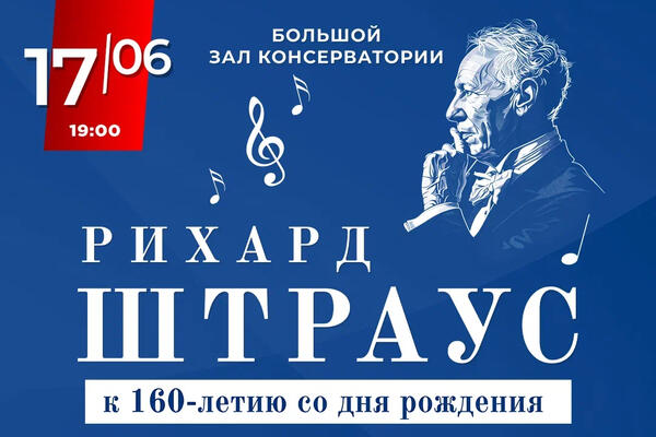 В Московской консерватории праздничным концертом отметят юбилей Рихарда Штрауса