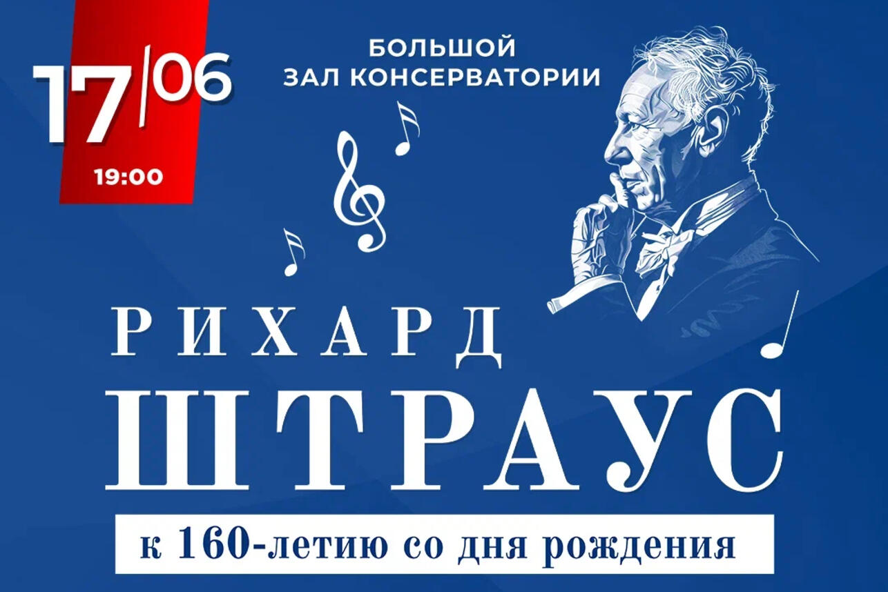 В Московской консерватории праздничным концертом отметят юбилей Рихарда  Штрауса - 7Дней.ру