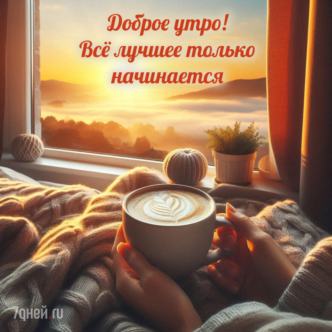 доброе утро картинки, открытки доброе утро, скачать открытки бесплатно, красивые картинки доброе утро, открытки с пожеланиями, доброе утро скачать, открытки для близких, утренние пожелания, добрые картинки, спокойные открытки утро