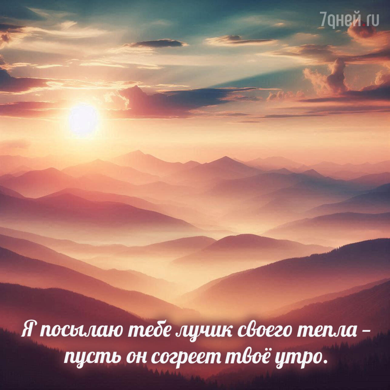 доброе утро картинки, открытки доброе утро, скачать открытки бесплатно, красивые картинки доброе утро, открытки с пожеланиями, доброе утро скачать, открытки для близких, утренние пожелания, добрые картинки, спокойные открытки утро