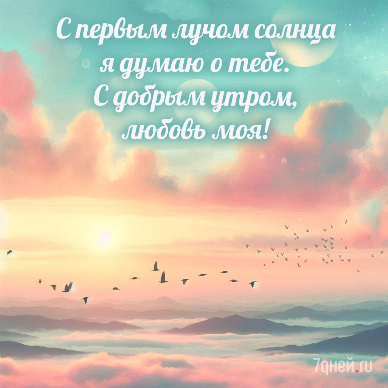 доброе утро картинки, открытки доброе утро, скачать открытки бесплатно, красивые картинки доброе утро, открытки с пожеланиями, доброе утро скачать, открытки для близких, утренние пожелания, добрые картинки, спокойные открытки утро