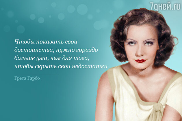   (Greta Garbo)
