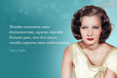 Цитата Греты Гарбо