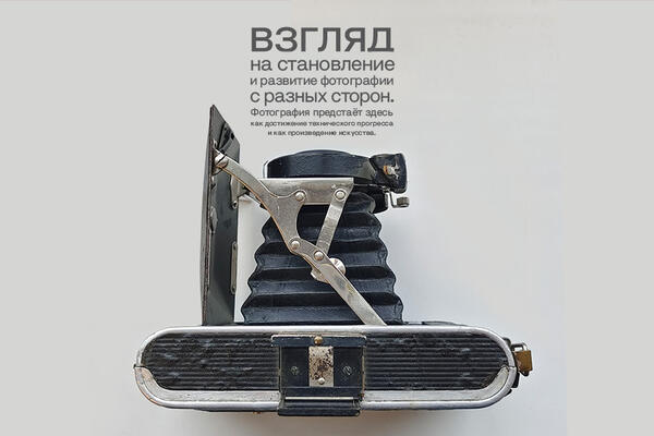 Технология и искусство фотографии – в Политехническом музее