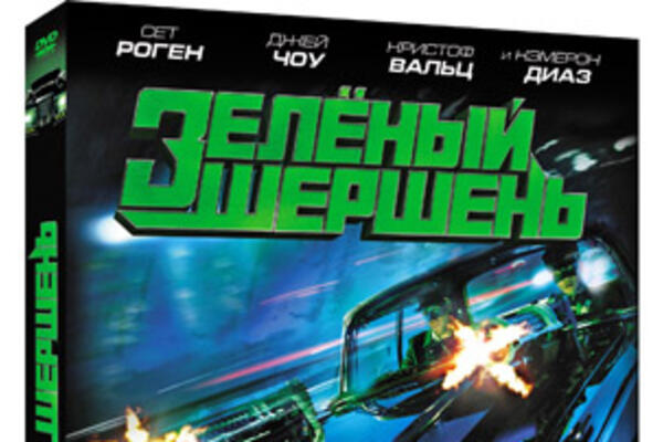 Спаси мир с «Зеленым шершнем»!