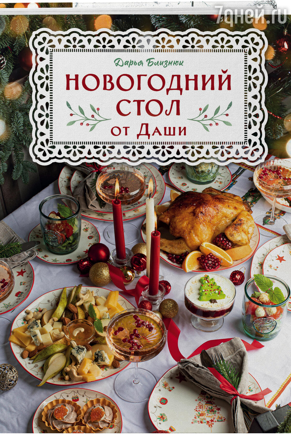 Новый год, Хаяо Миядзаки и советские сладости. ТОП-12 новинок «ХлебСоль» на  non/fictio№ 25 - 7Дней.ру