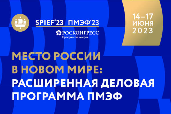 Место России в новом мире: расширенная деловая программа ПМЭФ-2023