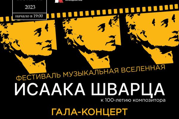 В России пройдет фестиваль «Музыкальная вселенная Исаака Шварца»