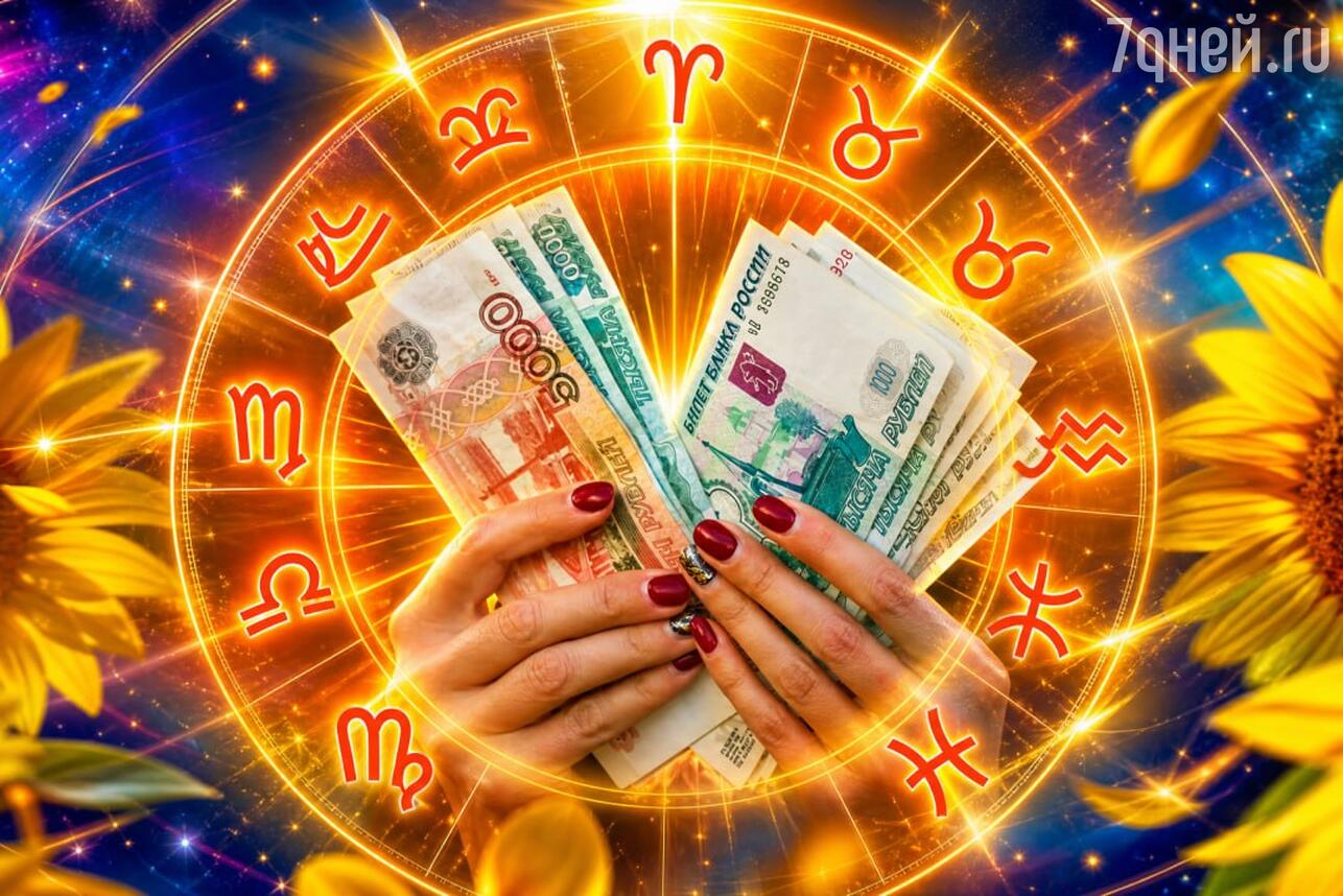 Финансовый гороскоп с 31 августа по 6 сентября: одним — покупка мечты, а другим — кабала из-за долгов. Фото