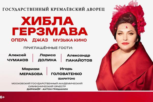 Хибла Герзмава даст большой концерт в Кремлевском дворце 