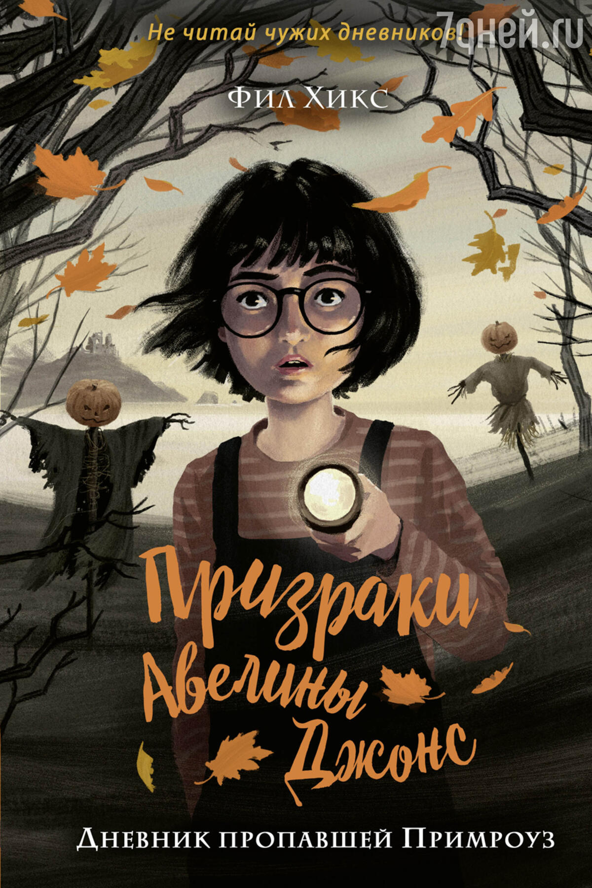 ТОП-8 книг к Хэллоуину для детей и подростков - 7Дней.ру