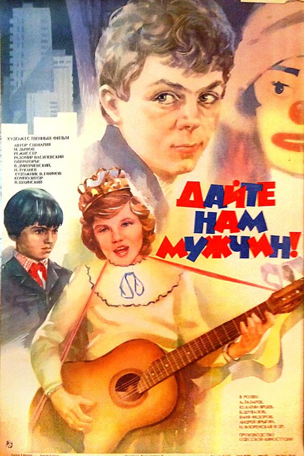 кадр из фильма «Дайте нам мужчин», 1985 фото