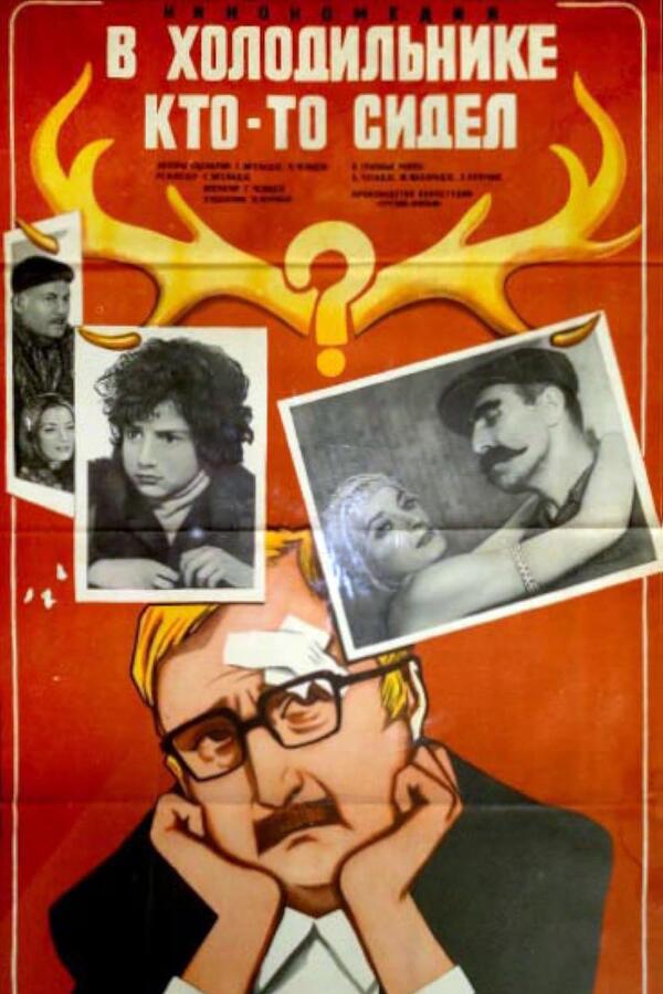 кадр из фильма «В холодильнике кто-то сидел», 1983 фото