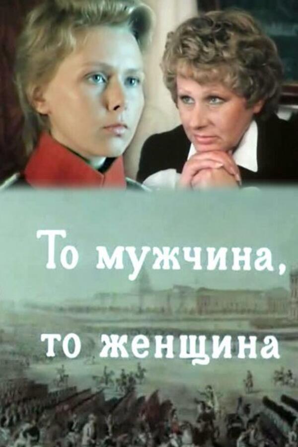 кадр из фильма «То мужчина, то женщина», 1989 фото