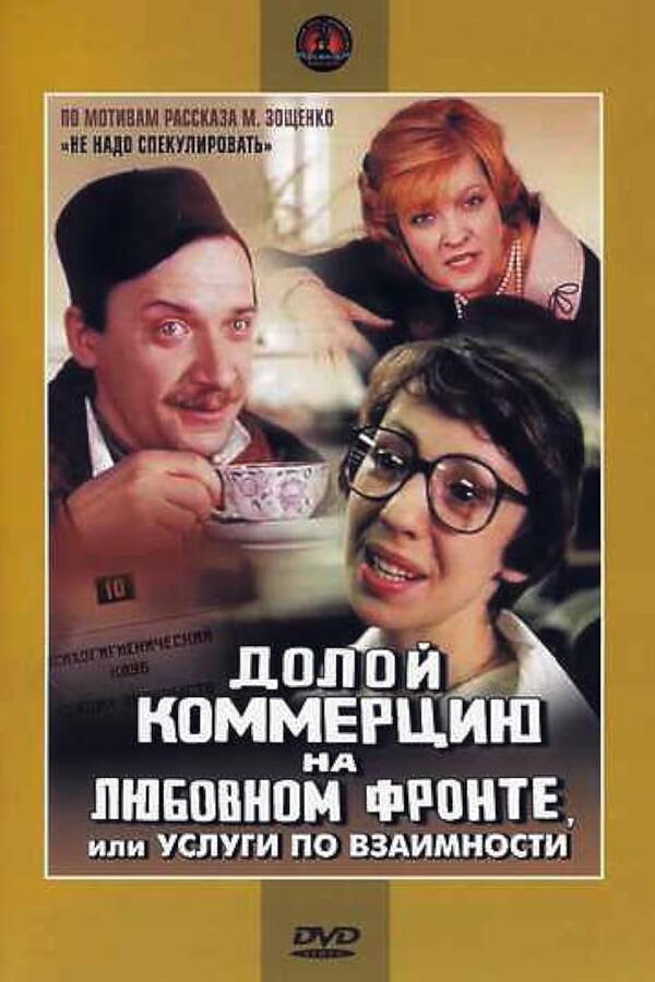 кадр из фильма «Долой коммерцию на любовном фронте, или Услуги по взаимности», 1988 фото