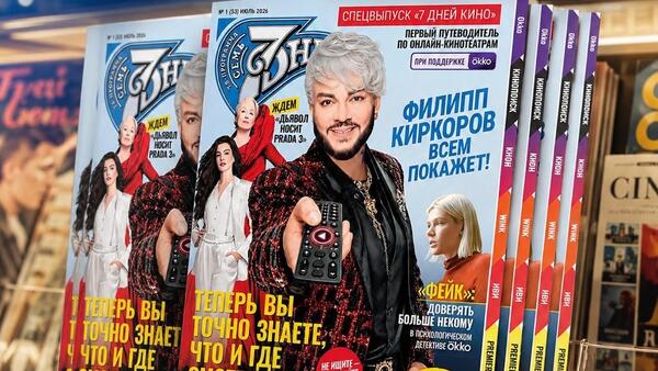 Все премьеры онлайн-кинотеатров в одном месте: вышел первый номер «7 Дней Кино»