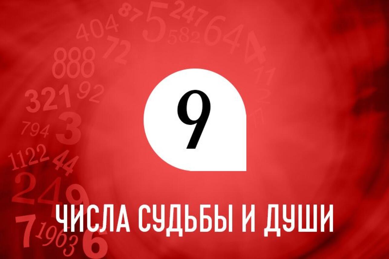 Числа души и судьбы 9: какие профессии вам подходят больше всего - 7Дней.ру