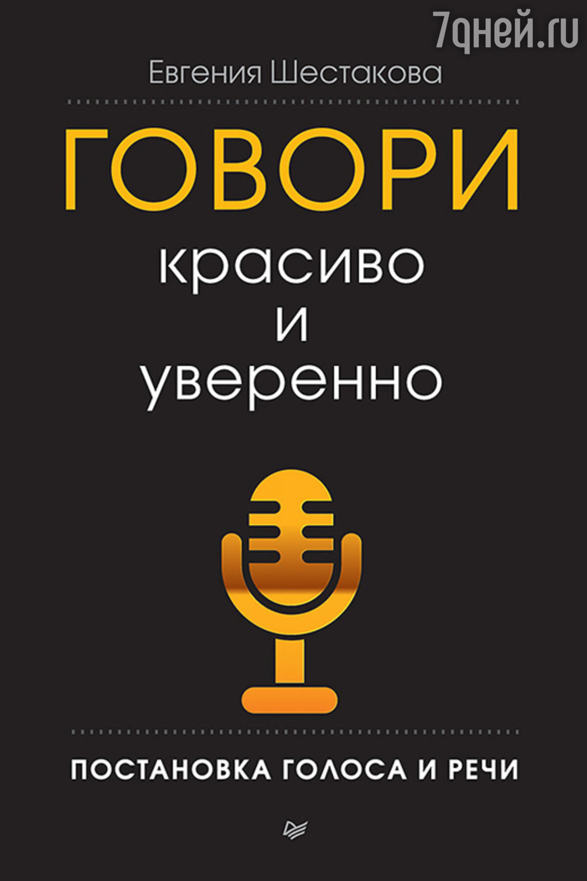 ТОП-10 книг, которые помогут овладеть искусством оратора - 7Дней.ру