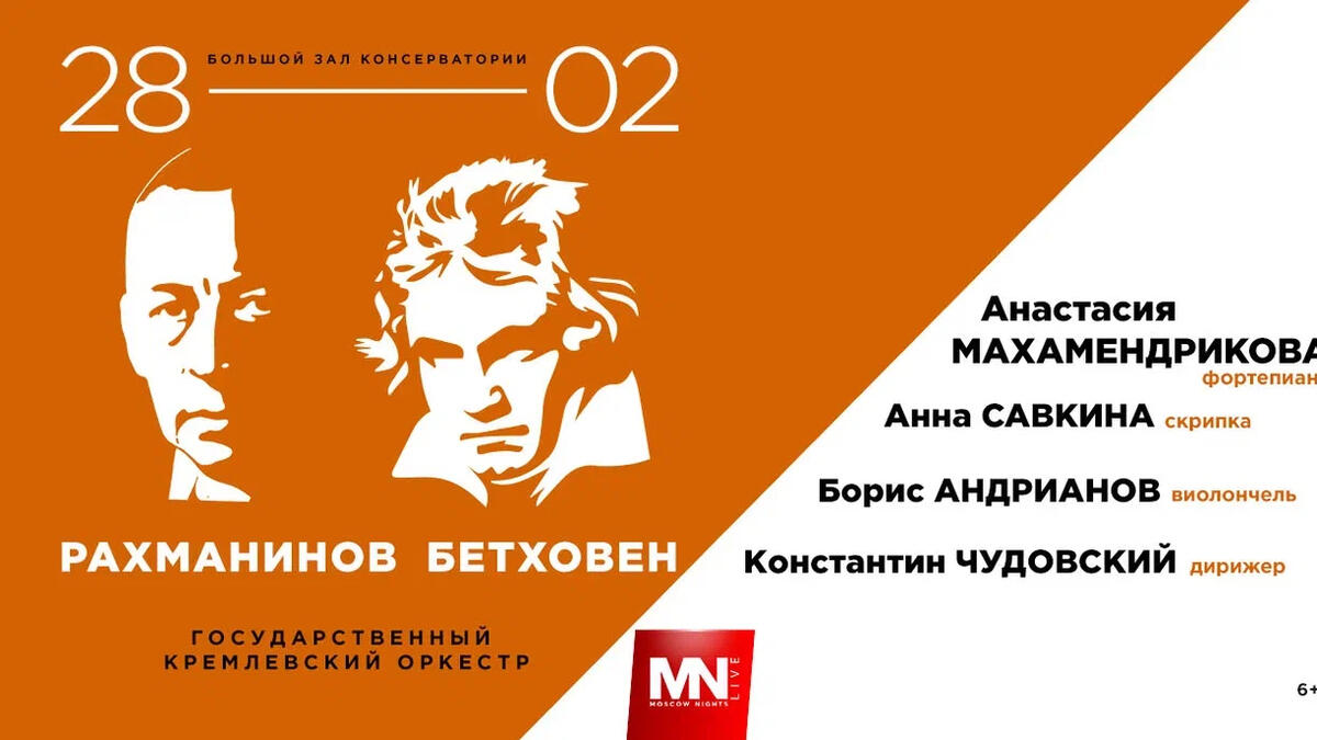 В Москве состоится концерт звезд классической сцены, посвященный музыке  Людвига ван Бетховена и Сергея Рахманинова - 7Дней.ру