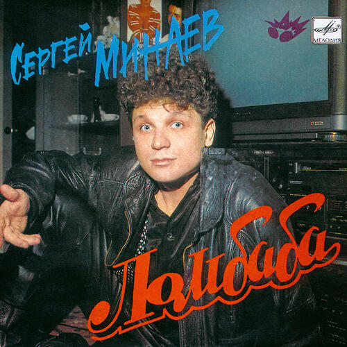 Обложка миньона «Ломбаба». 1990 г.