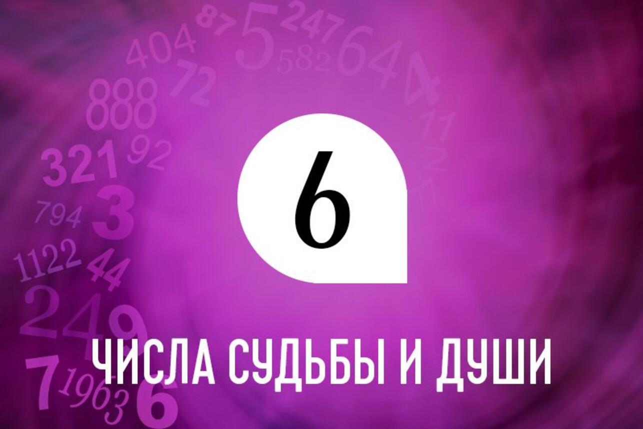 Число души 6 – Что это такое и как рассчитать?