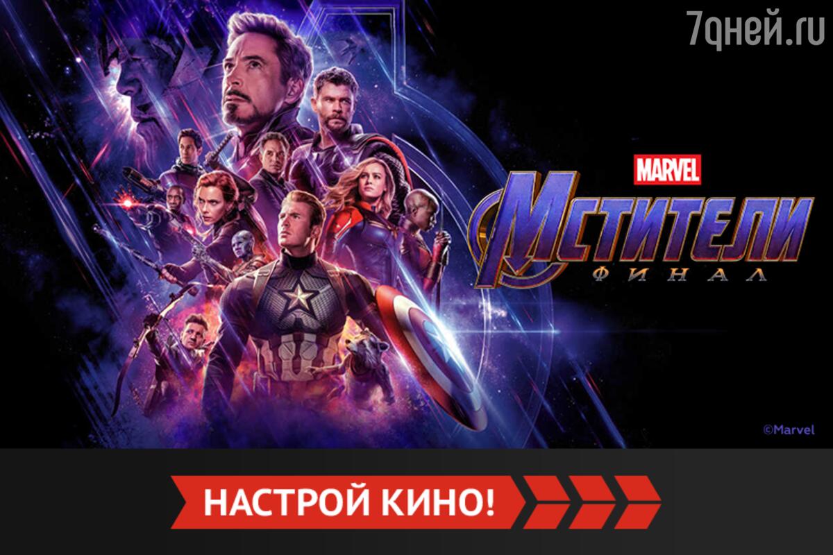 Канал «Кинопремьера» первым на российском ТВ покажет фильм «Мстители: Финал»  - 7Дней.ру