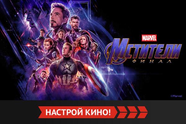 Канал «Кинопремьера» первым на российском ТВ покажет фильм «Мстители: Финал»