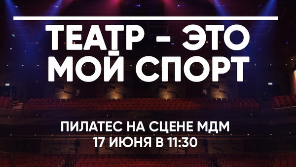 Московские театры открывают сезон занятий пилатесом