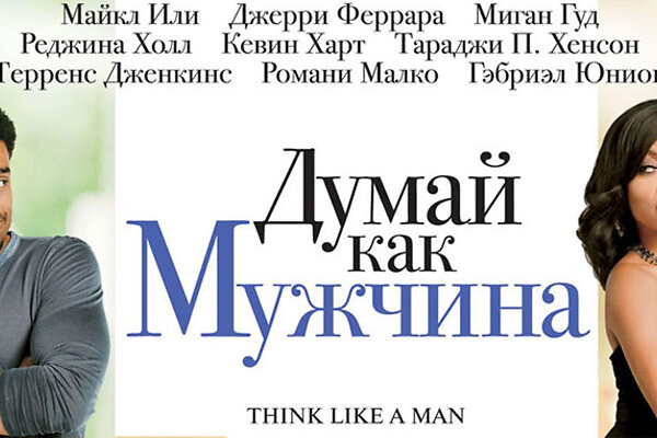 «Думай как мужчина» и выиграй приз!