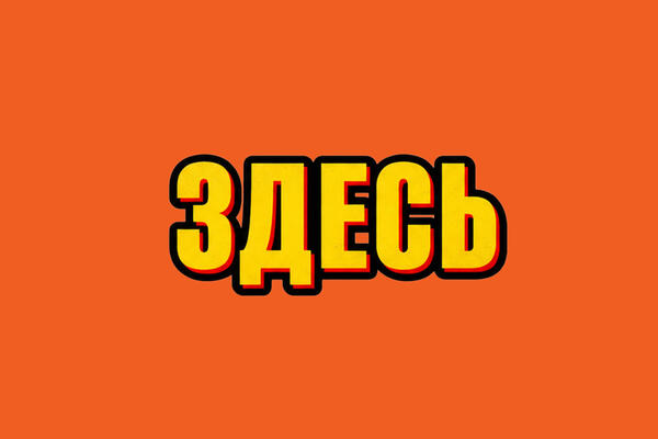 Здесь