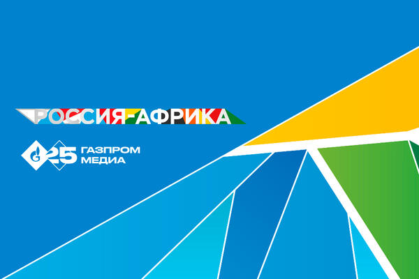 Топ-менеджеры «Газпром-Медиа Холдинга» расскажут о перспективах российско-африканского медиапроизводства на форуме Россия — Африка