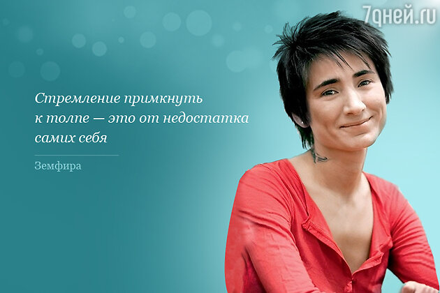 Цитата Земфиры Рамазановой