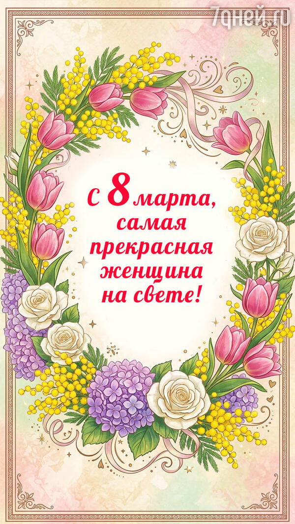 красивые открытки к 8 Марта для самых дорогих и любимых женщин
