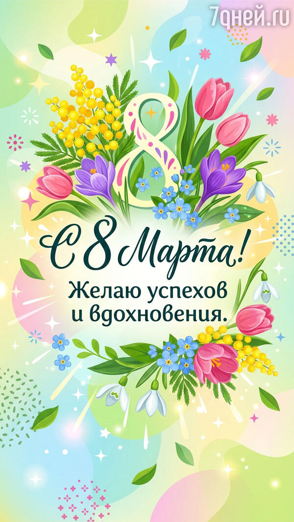 красивые открытки к 8 Марта для самых дорогих и любимых женщин