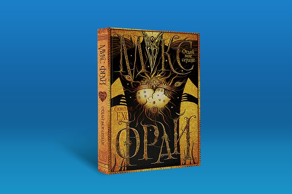 Макс Фрай «Отдай мое сердце»