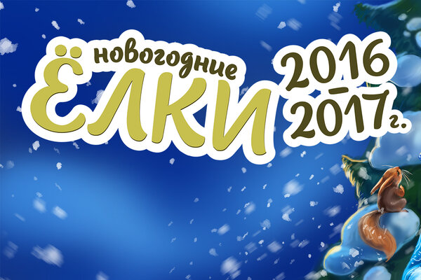 Приглашаем на Новогоднюю Ёлку