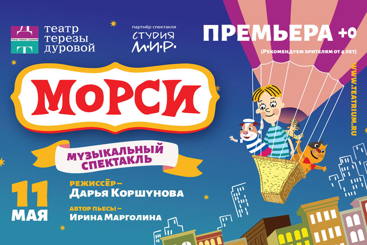 Премьера в «Театре Терезы Дуровой» для всей семьи - 7Дней.ру