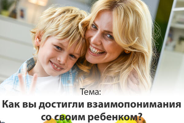 Как найти взаимопонимание с ребенком? Участвуйте в новом конкурсе советов