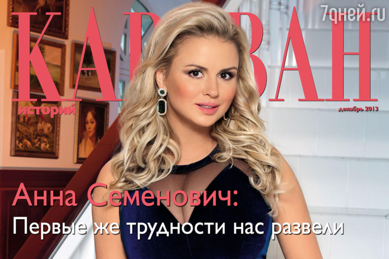 Анна Семенович на обложке журнала "Караван историй" (декабрь 2013)