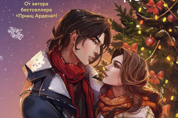 Любовь, фэнтези и детектив: ТОП-6 книг для чтения на новогодних каникулах