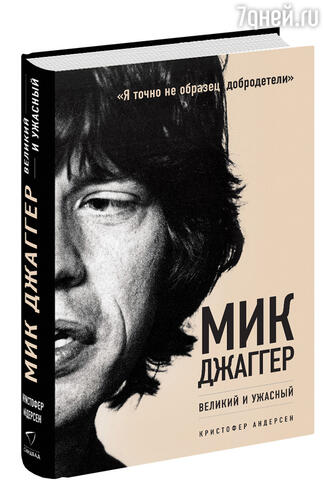 Обложка книги «Мик Джаггер. Великий и ужасный»